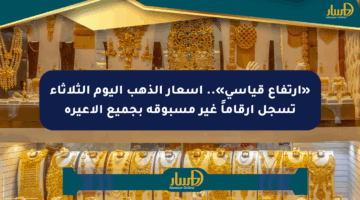 «ارتفاع قياسي».. أسعار الذهب اليوم الثلاثاء تسجل أرقاماً غير مسبوقة بجميع الأعيرة
